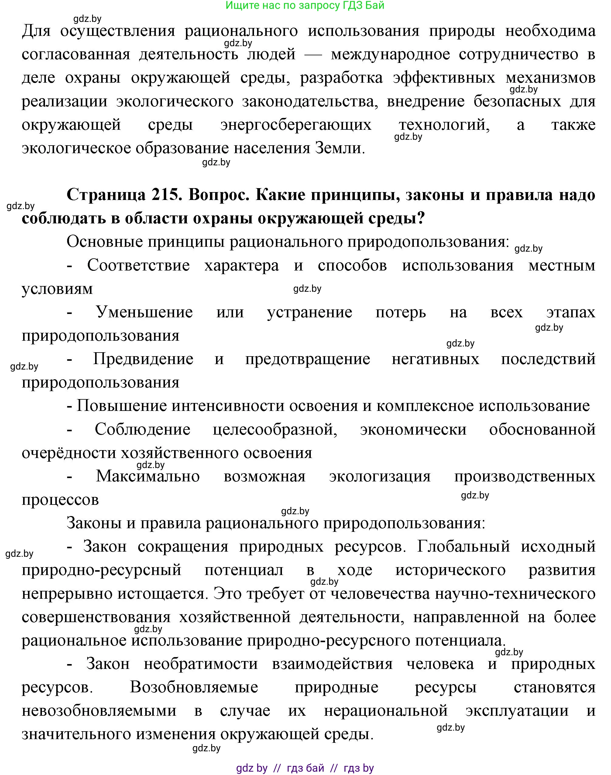 География, 11 класс Учебник, авторы: Витченко Александр Николаевич, Антипова Екатерина Анатольевна, Гузова Ольга Николаевна, издательство Адукацыя i выхаванне, Минск, 2021, страница 215, Решение (продолжение 2)