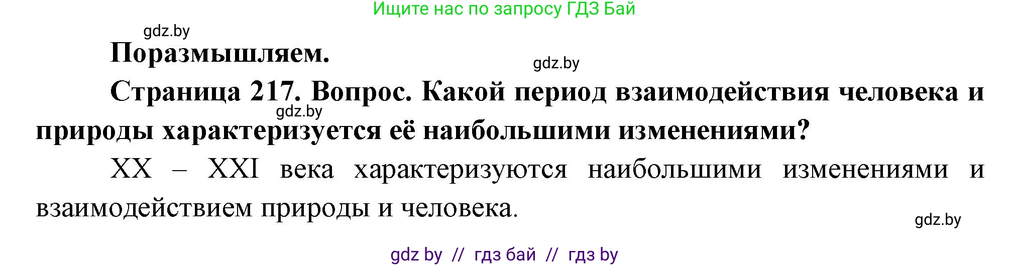 География, 11 класс Учебник, авторы: Витченко Александр Николаевич, Антипова Екатерина Анатольевна, Гузова Ольга Николаевна, издательство Адукацыя i выхаванне, Минск, 2021, страница 217, Решение