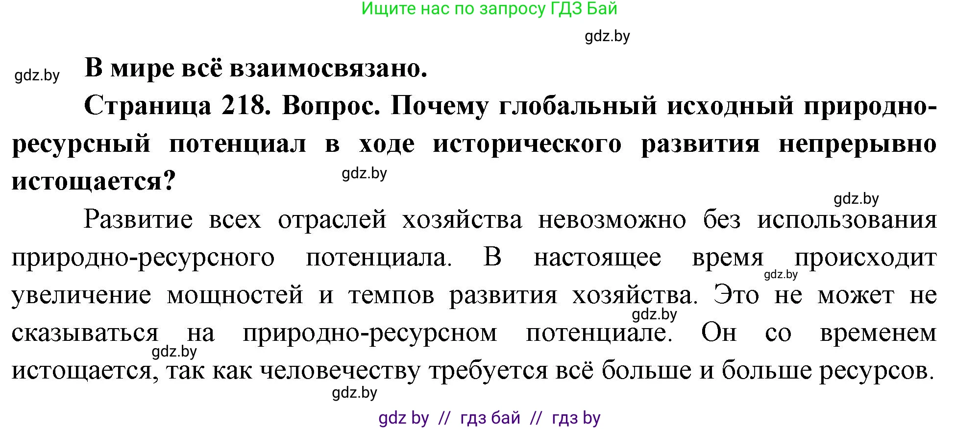 География, 11 класс Учебник, авторы: Витченко Александр Николаевич, Антипова Екатерина Анатольевна, Гузова Ольга Николаевна, издательство Адукацыя i выхаванне, Минск, 2021, страница 218, Решение