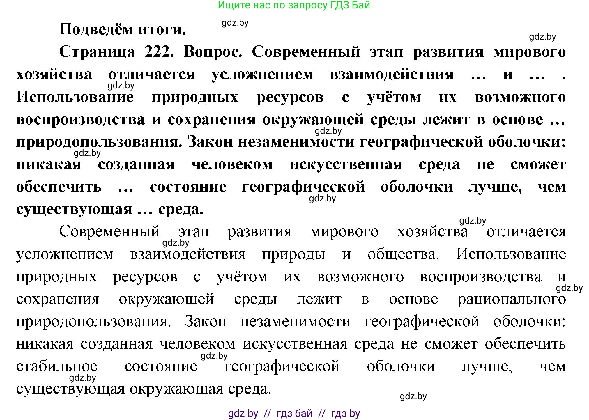 География, 11 класс Учебник, авторы: Витченко Александр Николаевич, Антипова Екатерина Анатольевна, Гузова Ольга Николаевна, издательство Адукацыя i выхаванне, Минск, 2021, страница 222, Решение