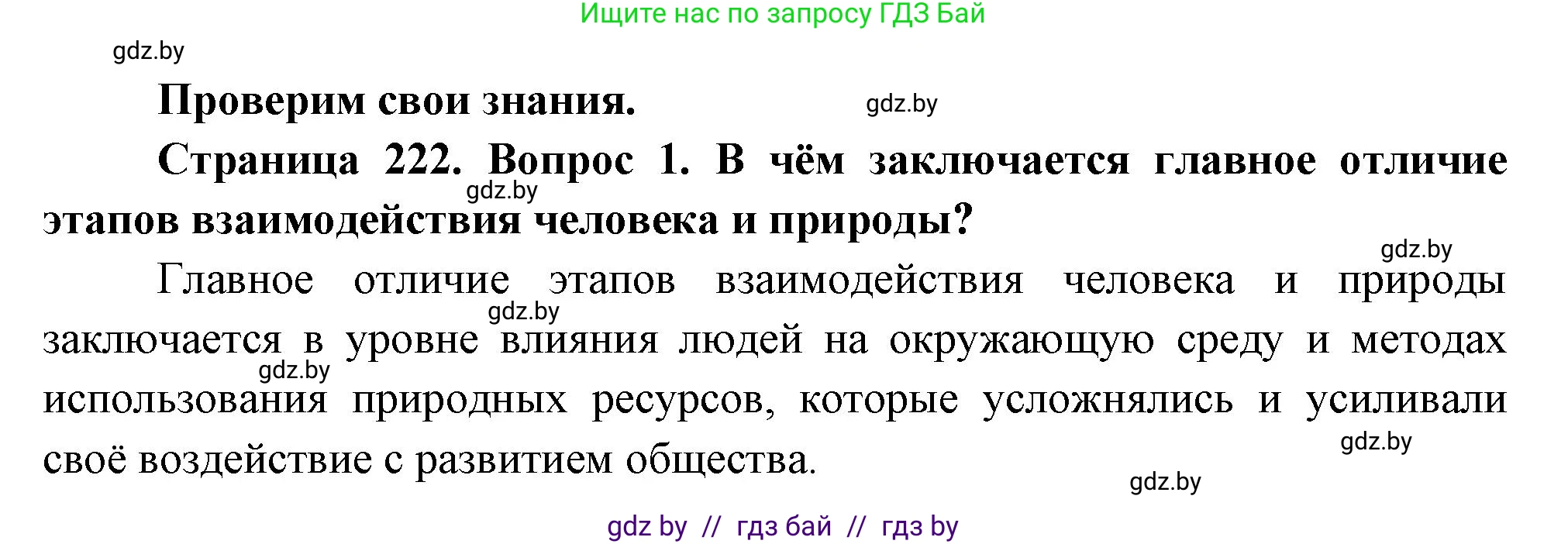 География, 11 класс Учебник, авторы: Витченко Александр Николаевич, Антипова Екатерина Анатольевна, Гузова Ольга Николаевна, издательство Адукацыя i выхаванне, Минск, 2021, страница 222, номер 1, Решение