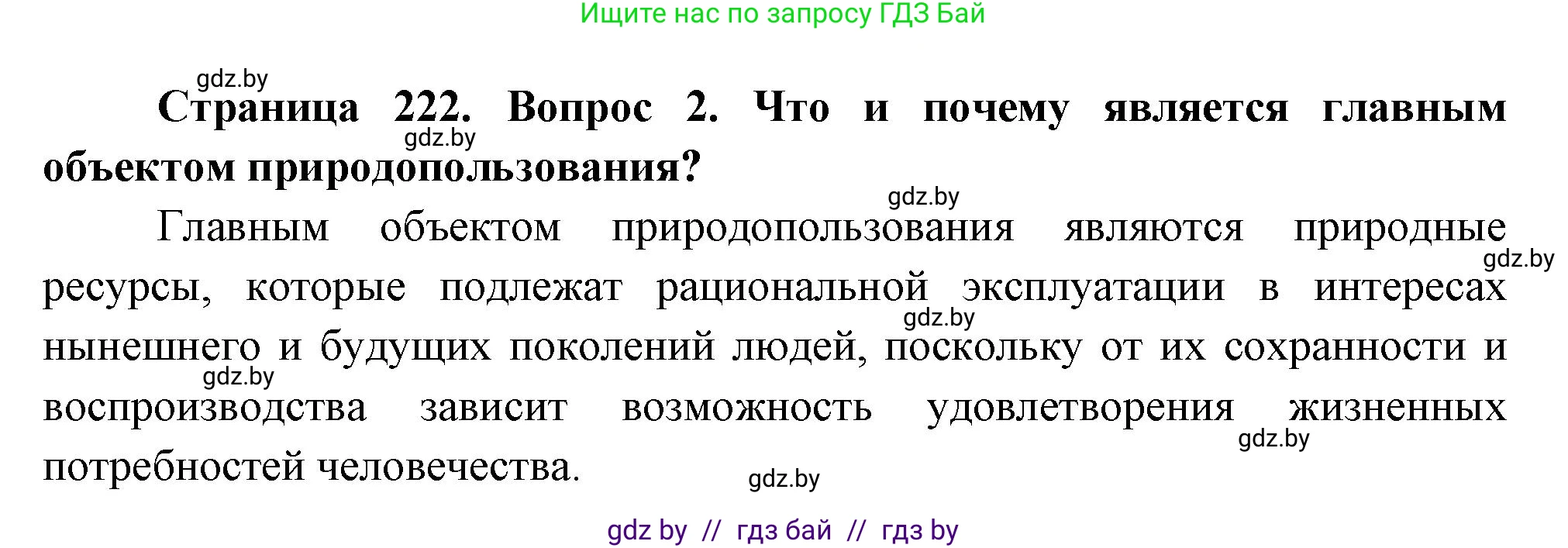 География, 11 класс Учебник, авторы: Витченко Александр Николаевич, Антипова Екатерина Анатольевна, Гузова Ольга Николаевна, издательство Адукацыя i выхаванне, Минск, 2021, страница 222, номер 2, Решение