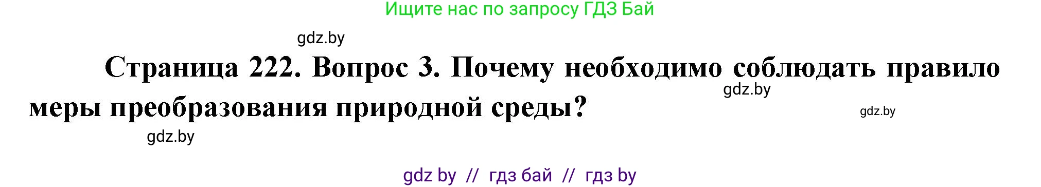 География, 11 класс Учебник, авторы: Витченко Александр Николаевич, Антипова Екатерина Анатольевна, Гузова Ольга Николаевна, издательство Адукацыя i выхаванне, Минск, 2021, страница 222, номер 3, Решение