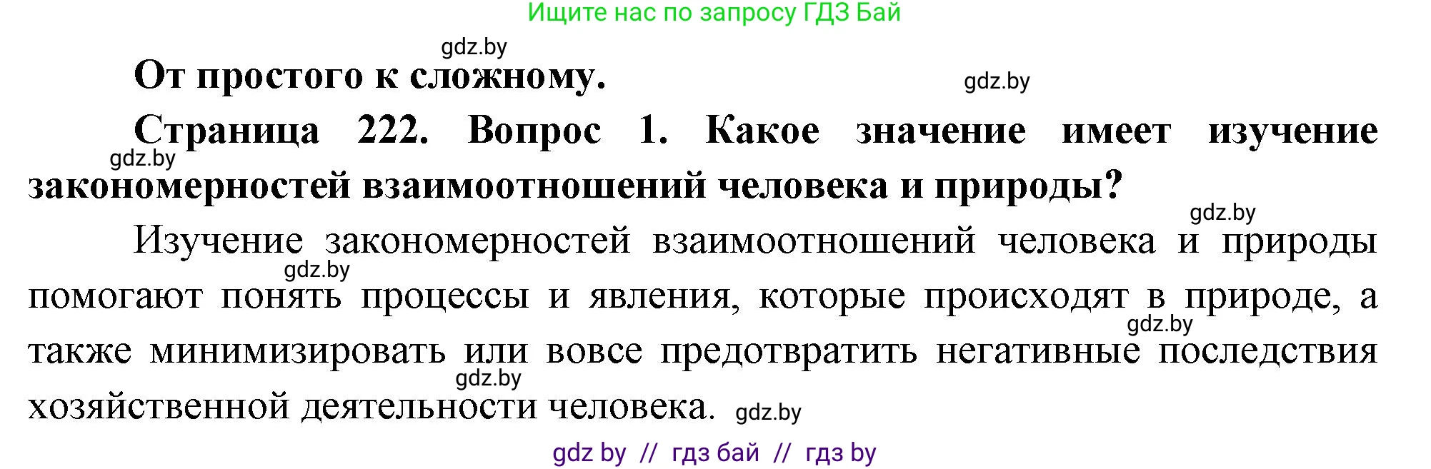 География, 11 класс Учебник, авторы: Витченко Александр Николаевич, Антипова Екатерина Анатольевна, Гузова Ольга Николаевна, издательство Адукацыя i выхаванне, Минск, 2021, страница 222, номер 1, Решение