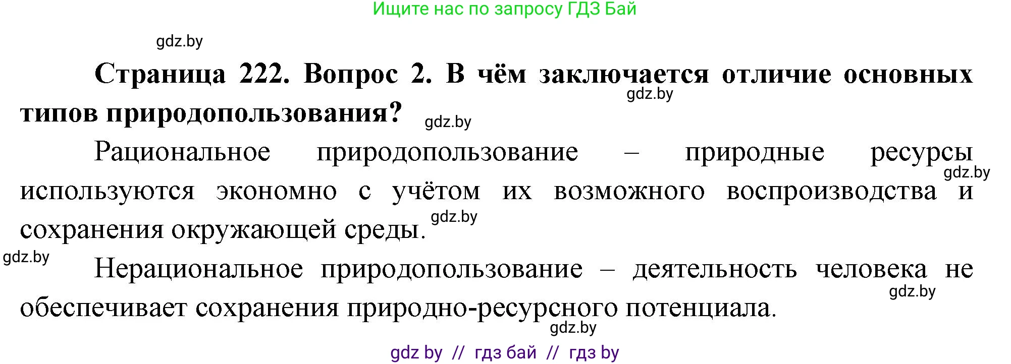 География, 11 класс Учебник, авторы: Витченко Александр Николаевич, Антипова Екатерина Анатольевна, Гузова Ольга Николаевна, издательство Адукацыя i выхаванне, Минск, 2021, страница 222, номер 2, Решение