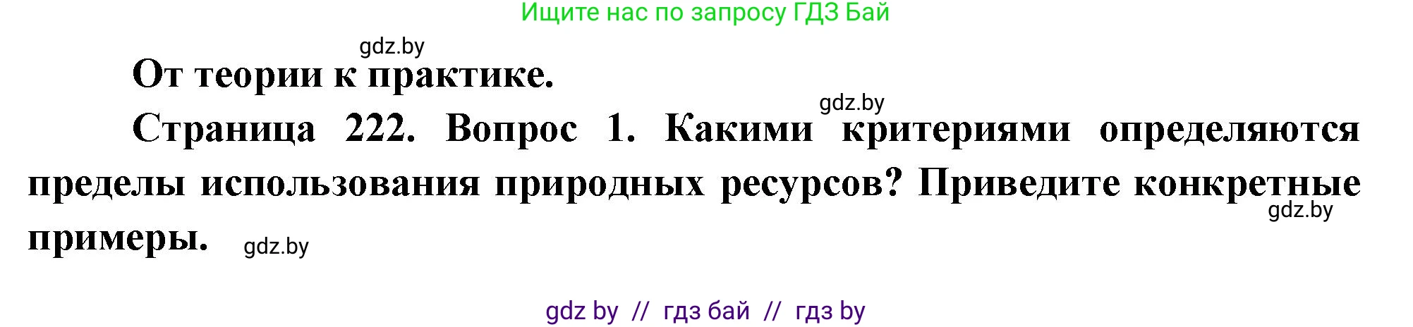 География, 11 класс Учебник, авторы: Витченко Александр Николаевич, Антипова Екатерина Анатольевна, Гузова Ольга Николаевна, издательство Адукацыя i выхаванне, Минск, 2021, страница 222, номер 1, Решение