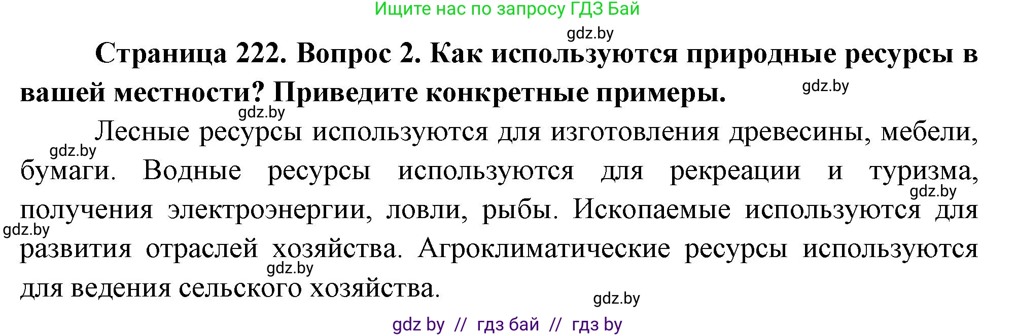 География, 11 класс Учебник, авторы: Витченко Александр Николаевич, Антипова Екатерина Анатольевна, Гузова Ольга Николаевна, издательство Адукацыя i выхаванне, Минск, 2021, страница 222, номер 2, Решение