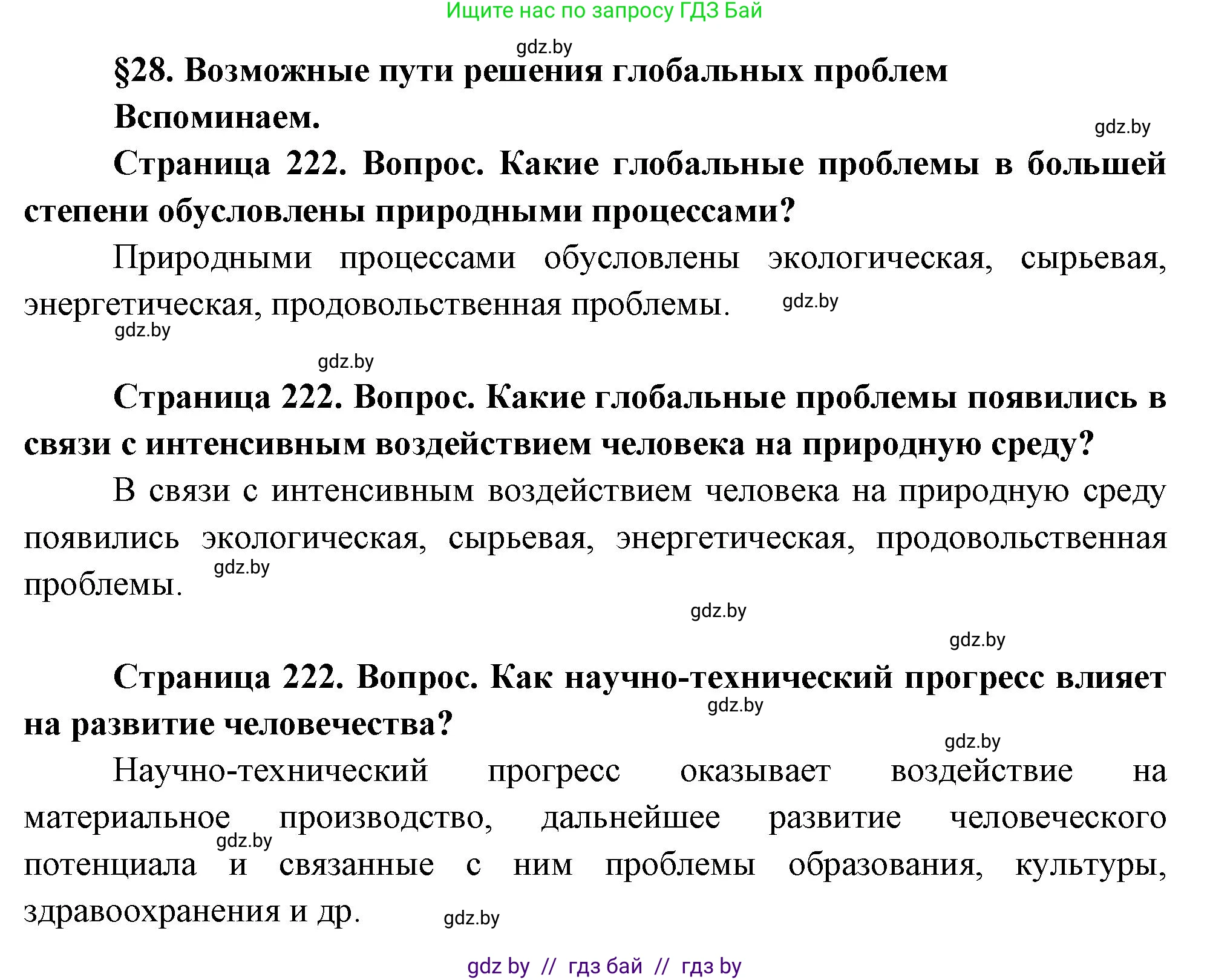 География, 11 класс Учебник, авторы: Витченко Александр Николаевич, Антипова Екатерина Анатольевна, Гузова Ольга Николаевна, издательство Адукацыя i выхаванне, Минск, 2021, страница 222, Решение