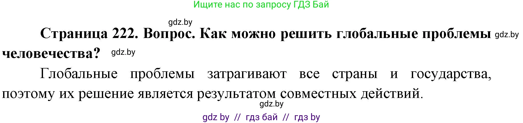География, 11 класс Учебник, авторы: Витченко Александр Николаевич, Антипова Екатерина Анатольевна, Гузова Ольга Николаевна, издательство Адукацыя i выхаванне, Минск, 2021, страница 222, Решение (продолжение 2)
