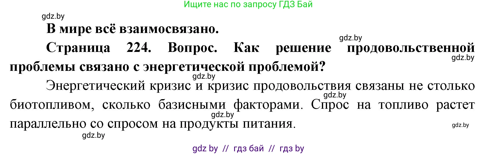 География, 11 класс Учебник, авторы: Витченко Александр Николаевич, Антипова Екатерина Анатольевна, Гузова Ольга Николаевна, издательство Адукацыя i выхаванне, Минск, 2021, страница 224, Решение