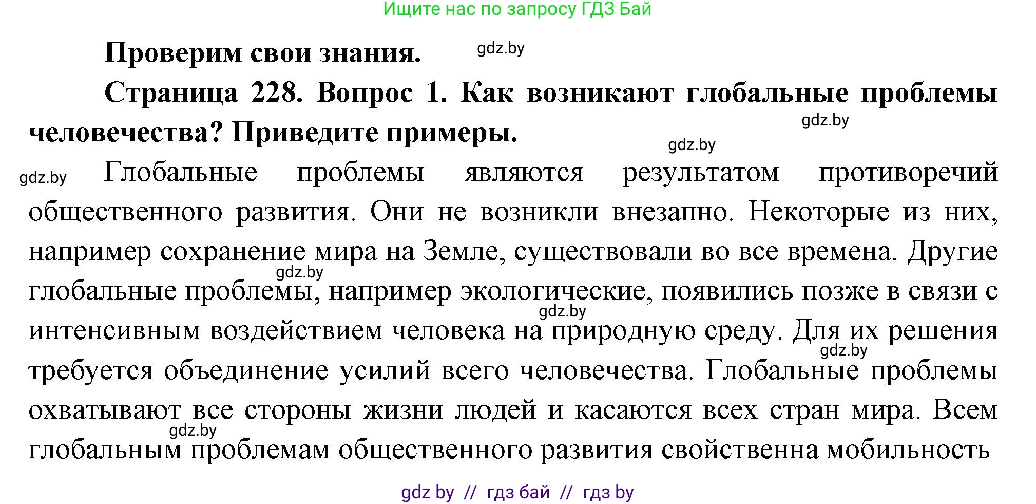 География, 11 класс Учебник, авторы: Витченко Александр Николаевич, Антипова Екатерина Анатольевна, Гузова Ольга Николаевна, издательство Адукацыя i выхаванне, Минск, 2021, страница 228, номер 1, Решение