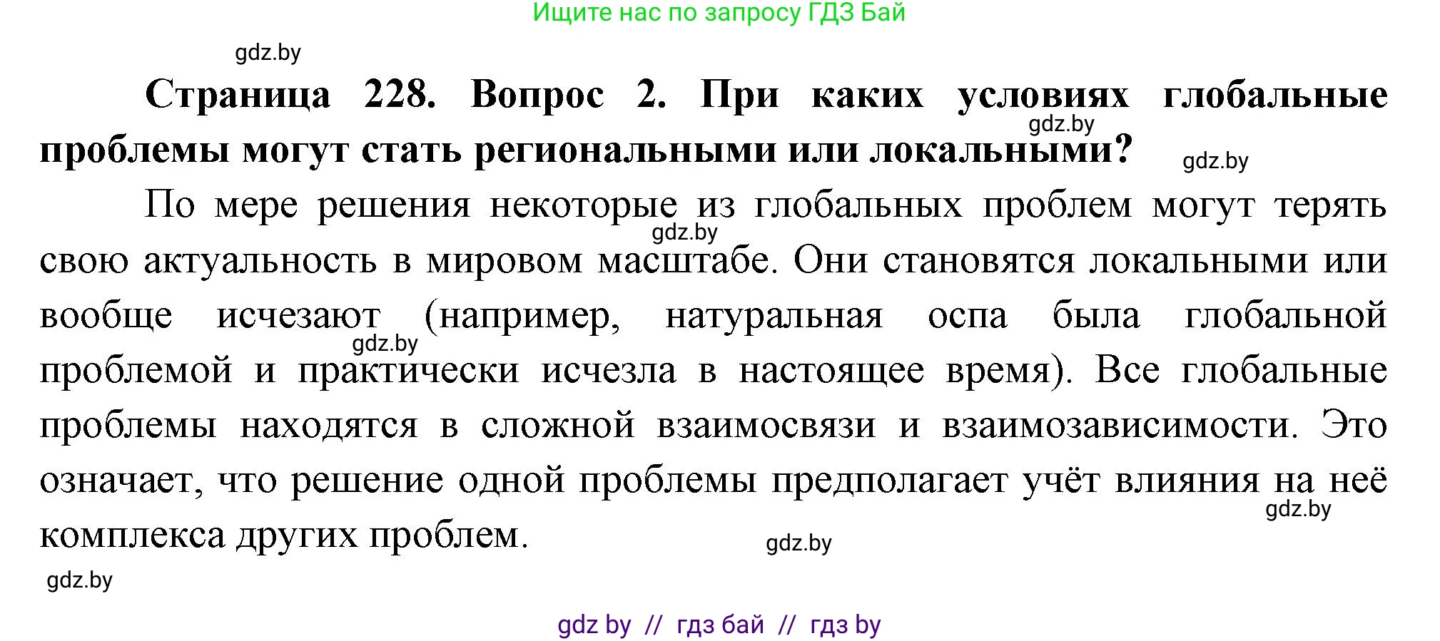 География, 11 класс Учебник, авторы: Витченко Александр Николаевич, Антипова Екатерина Анатольевна, Гузова Ольга Николаевна, издательство Адукацыя i выхаванне, Минск, 2021, страница 228, номер 2, Решение