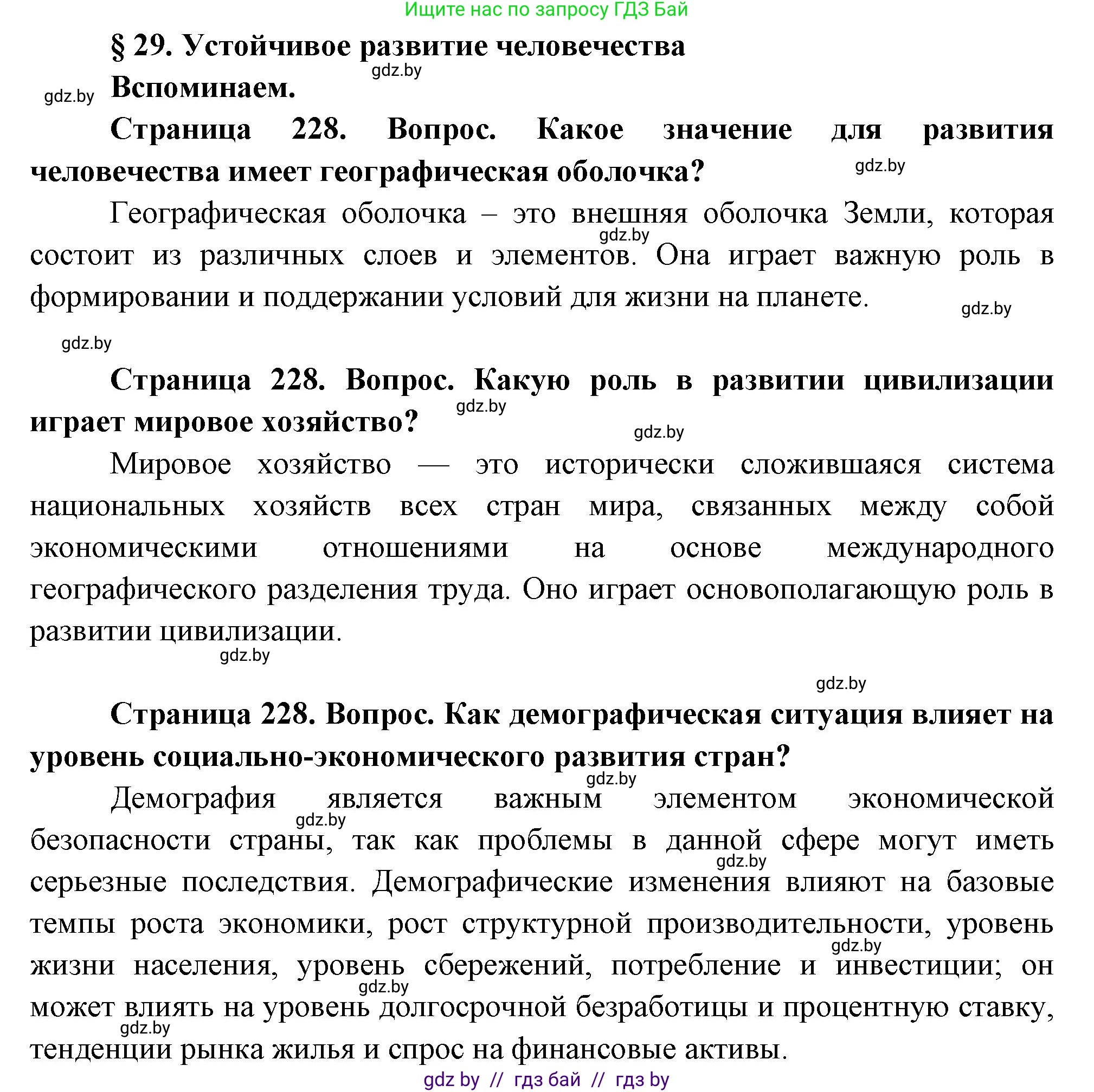 География, 11 класс Учебник, авторы: Витченко Александр Николаевич, Антипова Екатерина Анатольевна, Гузова Ольга Николаевна, издательство Адукацыя i выхаванне, Минск, 2021, страница 228, Решение