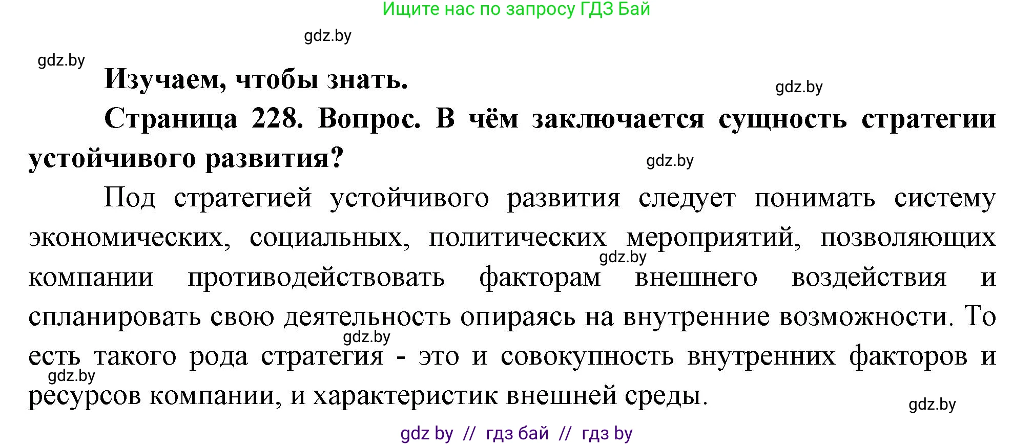 География, 11 класс Учебник, авторы: Витченко Александр Николаевич, Антипова Екатерина Анатольевна, Гузова Ольга Николаевна, издательство Адукацыя i выхаванне, Минск, 2021, страница 228, Решение
