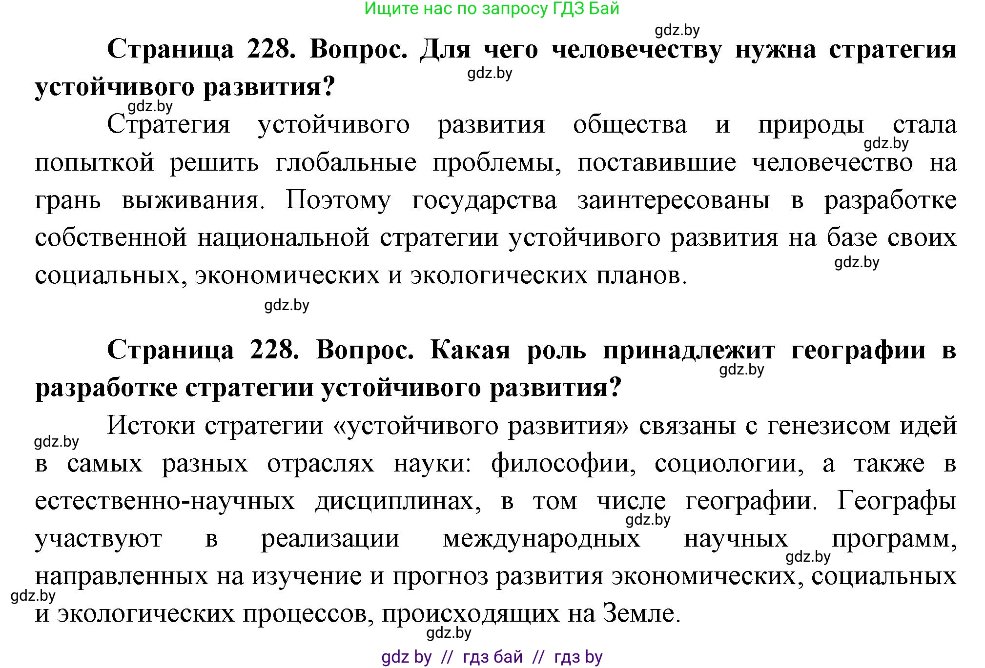 География, 11 класс Учебник, авторы: Витченко Александр Николаевич, Антипова Екатерина Анатольевна, Гузова Ольга Николаевна, издательство Адукацыя i выхаванне, Минск, 2021, страница 228, Решение (продолжение 2)