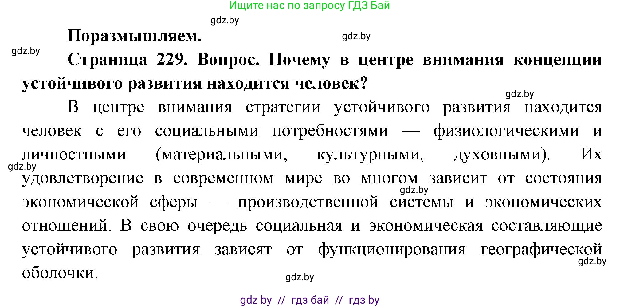 География, 11 класс Учебник, авторы: Витченко Александр Николаевич, Антипова Екатерина Анатольевна, Гузова Ольга Николаевна, издательство Адукацыя i выхаванне, Минск, 2021, страница 229, Решение