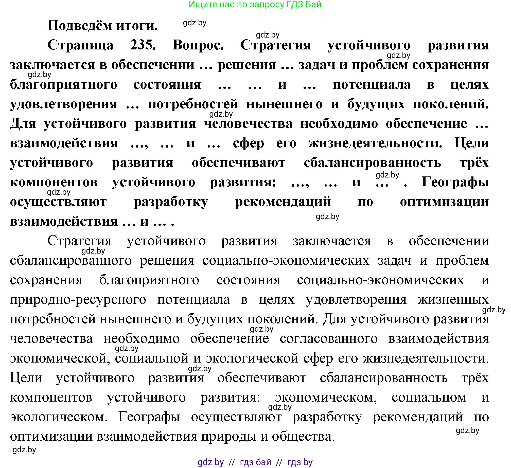 География, 11 класс Учебник, авторы: Витченко Александр Николаевич, Антипова Екатерина Анатольевна, Гузова Ольга Николаевна, издательство Адукацыя i выхаванне, Минск, 2021, страница 234, Решение