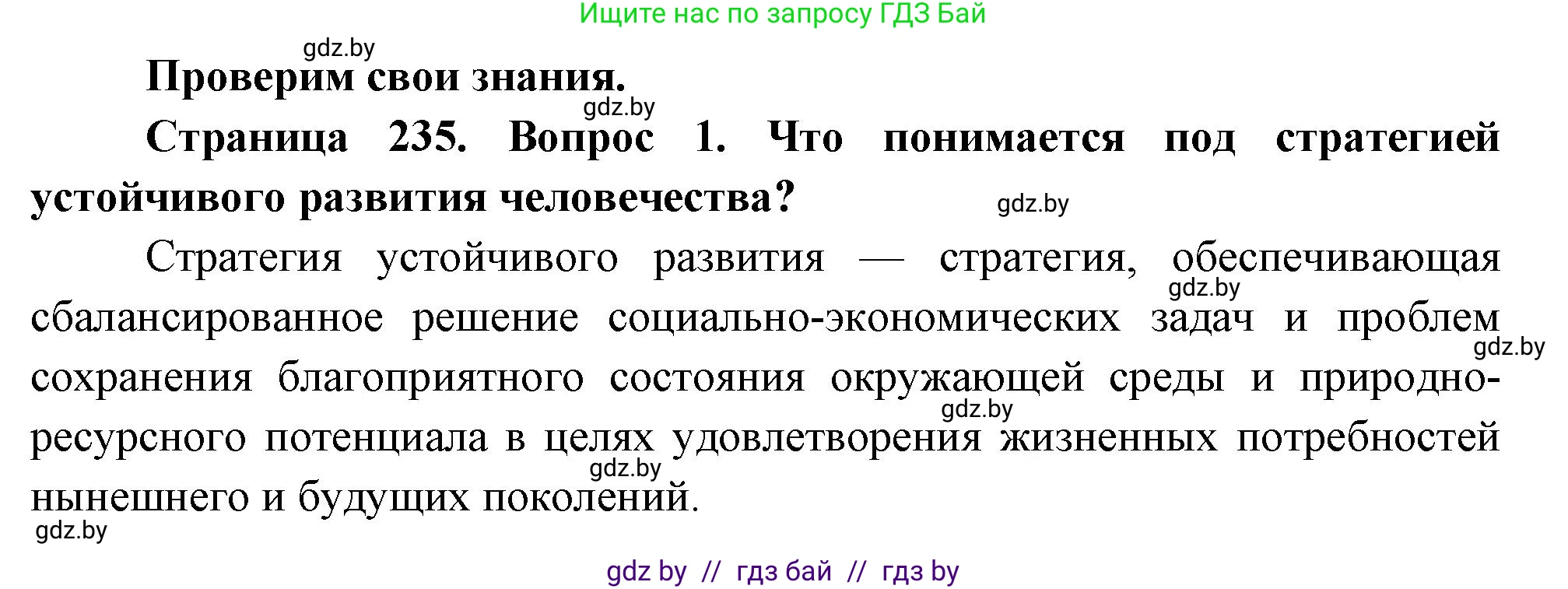 География, 11 класс Учебник, авторы: Витченко Александр Николаевич, Антипова Екатерина Анатольевна, Гузова Ольга Николаевна, издательство Адукацыя i выхаванне, Минск, 2021, страница 235, номер 1, Решение