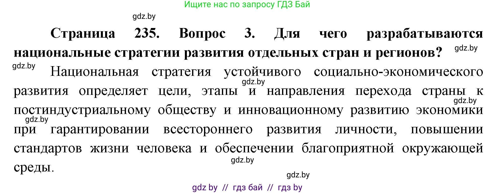 География, 11 класс Учебник, авторы: Витченко Александр Николаевич, Антипова Екатерина Анатольевна, Гузова Ольга Николаевна, издательство Адукацыя i выхаванне, Минск, 2021, страница 235, номер 3, Решение