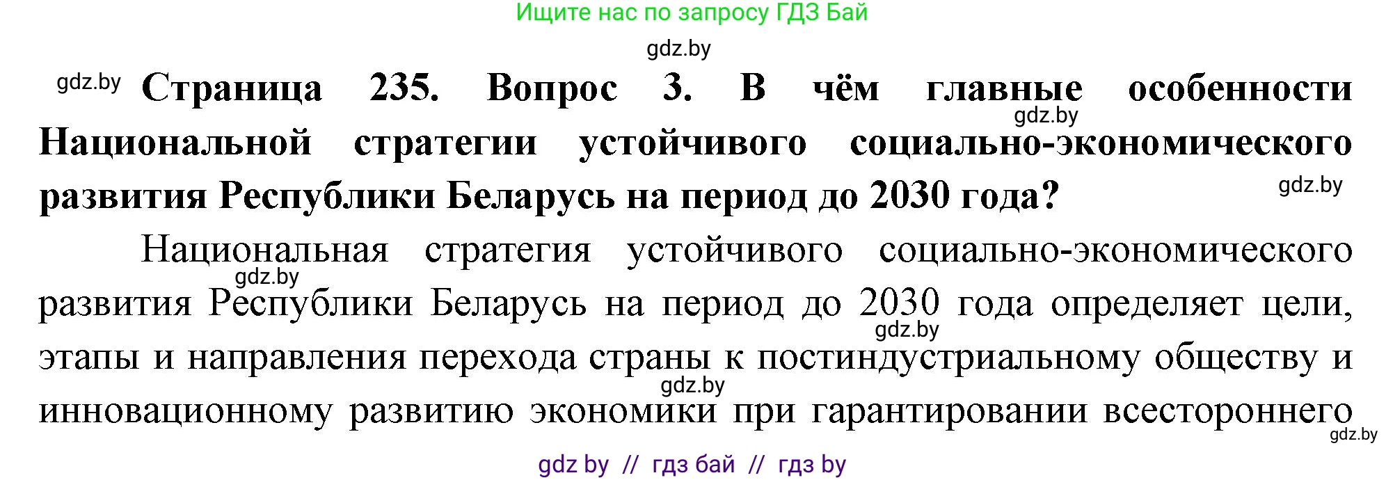 География, 11 класс Учебник, авторы: Витченко Александр Николаевич, Антипова Екатерина Анатольевна, Гузова Ольга Николаевна, издательство Адукацыя i выхаванне, Минск, 2021, страница 235, номер 3, Решение