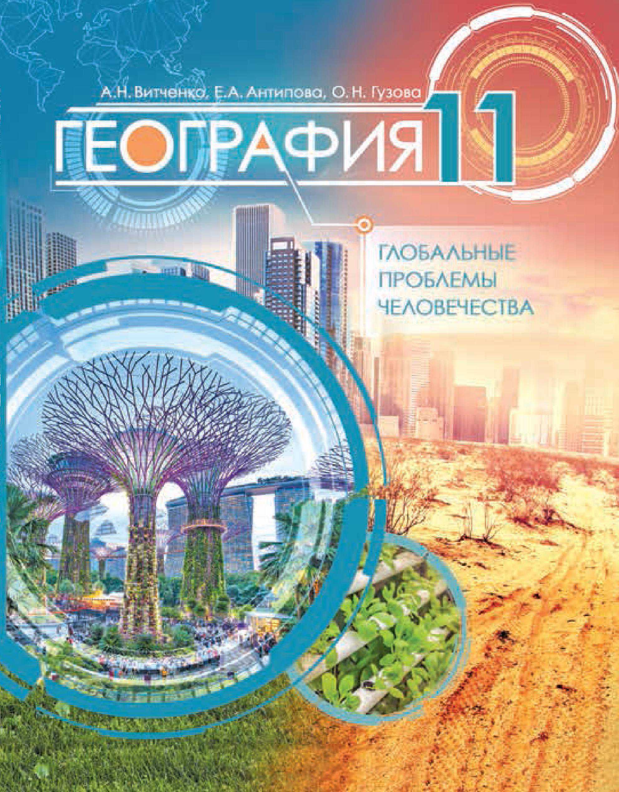 География, 11 класс Учебник, авторы: Витченко Александр Николаевич, Антипова Екатерина Анатольевна, Гузова Ольга Николаевна, издательство Адукацыя i выхаванне, Минск, 2021
