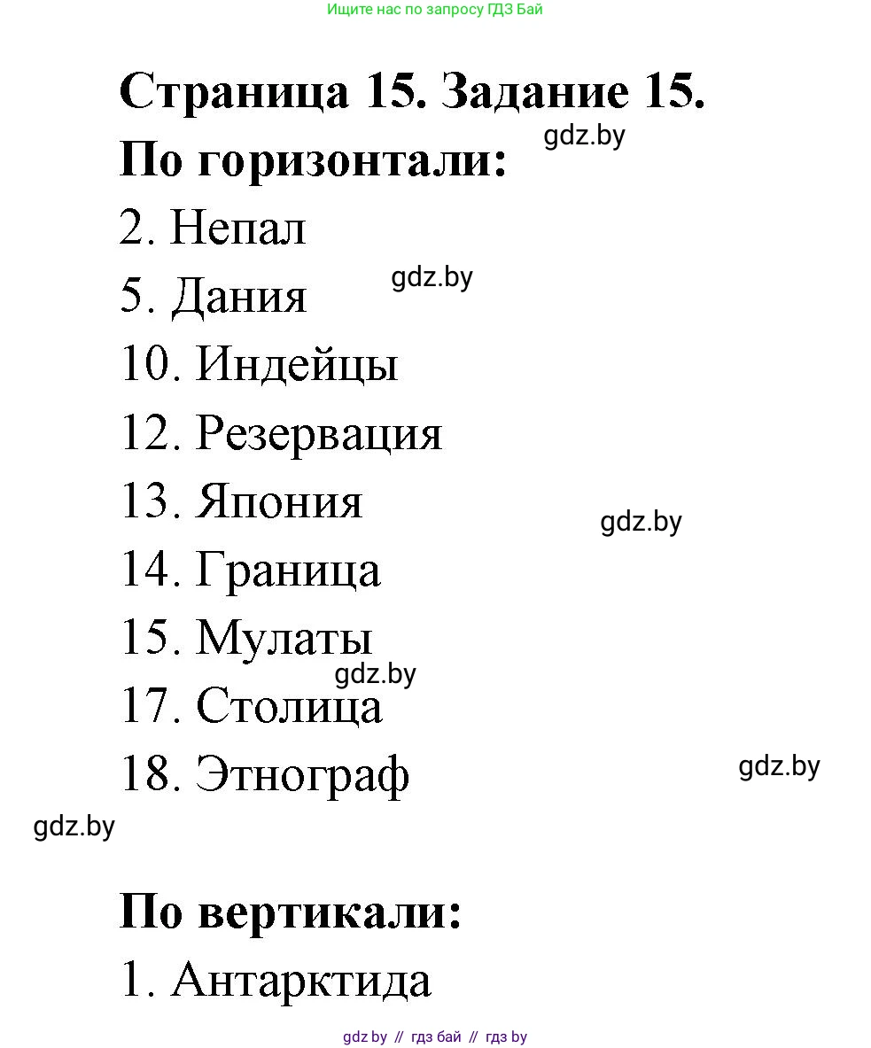 География, 8 класс Тетрадь для практических работ и индивидуальных заданий, авторы: Витченко Александр Николаевич, Антипова Екатерина Анатольевна, Станкевич Наталья Григорьевна, издательство Аверсэв, Минск, 2024, страница 15, номер 15, Решение