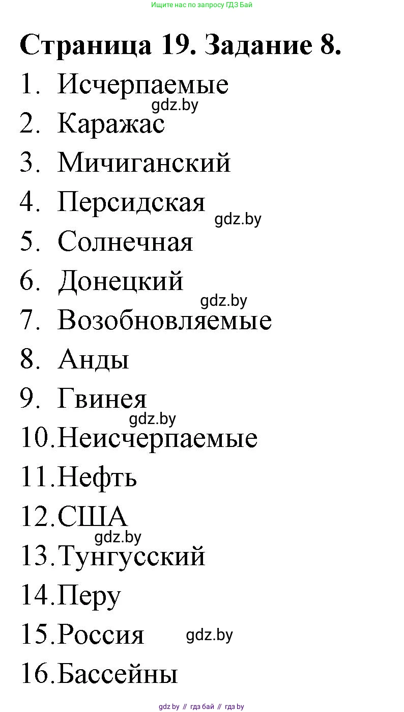 География, 8 класс Тетрадь для практических работ и индивидуальных заданий, авторы: Витченко Александр Николаевич, Антипова Екатерина Анатольевна, Станкевич Наталья Григорьевна, издательство Аверсэв, Минск, 2024, страница 19, номер 8, Решение