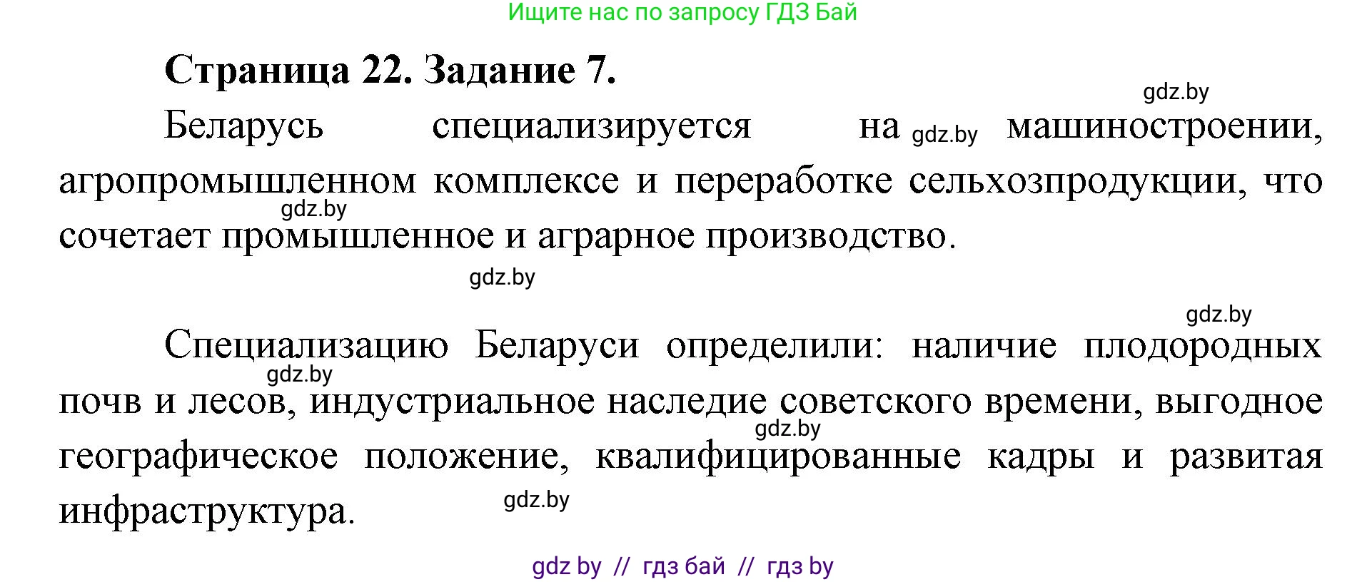 География, 8 класс Тетрадь для практических работ и индивидуальных заданий, авторы: Витченко Александр Николаевич, Антипова Екатерина Анатольевна, Станкевич Наталья Григорьевна, издательство Аверсэв, Минск, 2024, страница 22, номер 7, Решение
