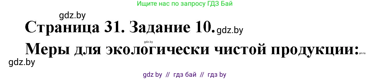 География, 8 класс Тетрадь для практических работ и индивидуальных заданий, авторы: Витченко Александр Николаевич, Антипова Екатерина Анатольевна, Станкевич Наталья Григорьевна, издательство Аверсэв, Минск, 2024, страница 31, номер 10, Решение