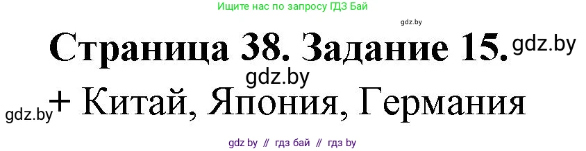 География, 8 класс Тетрадь для практических работ и индивидуальных заданий, авторы: Витченко Александр Николаевич, Антипова Екатерина Анатольевна, Станкевич Наталья Григорьевна, издательство Аверсэв, Минск, 2024, страница 38, номер 15, Решение