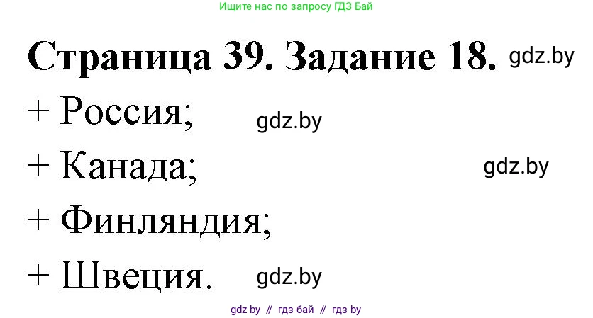 География, 8 класс Тетрадь для практических работ и индивидуальных заданий, авторы: Витченко Александр Николаевич, Антипова Екатерина Анатольевна, Станкевич Наталья Григорьевна, издательство Аверсэв, Минск, 2024, страница 39, номер 18, Решение