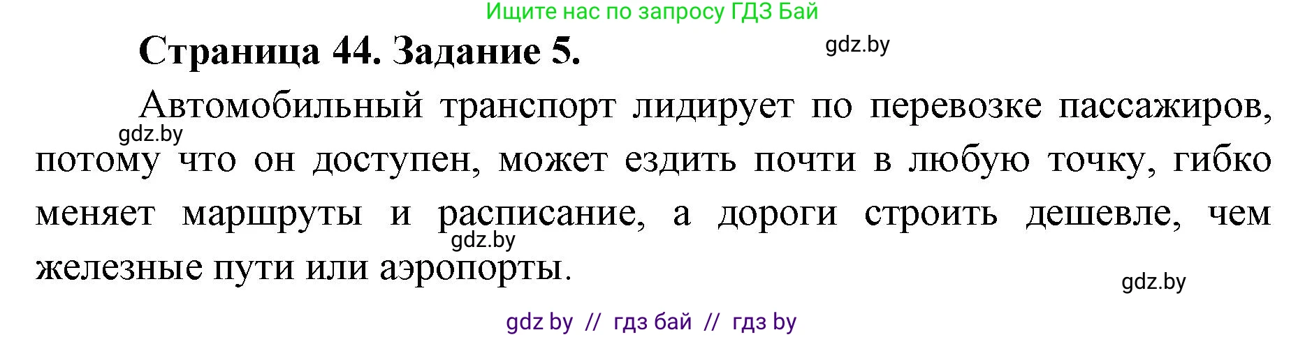 География, 8 класс Тетрадь для практических работ и индивидуальных заданий, авторы: Витченко Александр Николаевич, Антипова Екатерина Анатольевна, Станкевич Наталья Григорьевна, издательство Аверсэв, Минск, 2024, страница 44, номер 5, Решение