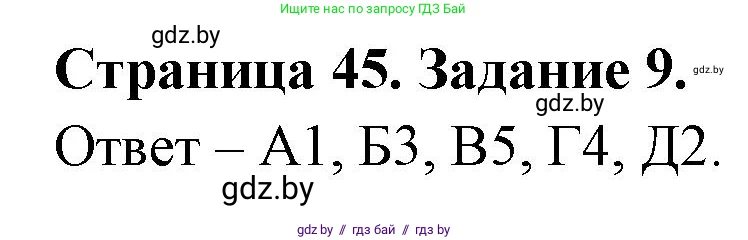 География, 8 класс Тетрадь для практических работ и индивидуальных заданий, авторы: Витченко Александр Николаевич, Антипова Екатерина Анатольевна, Станкевич Наталья Григорьевна, издательство Аверсэв, Минск, 2024, страница 45, номер 9, Решение