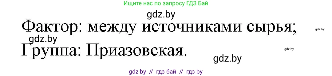 География, 8 класс Тетрадь для практических работ и индивидуальных заданий, авторы: Витченко Александр Николаевич, Антипова Екатерина Анатольевна, Станкевич Наталья Григорьевна, издательство Аверсэв, Минск, 2024, страница 62, номер 31, Решение (продолжение 2)