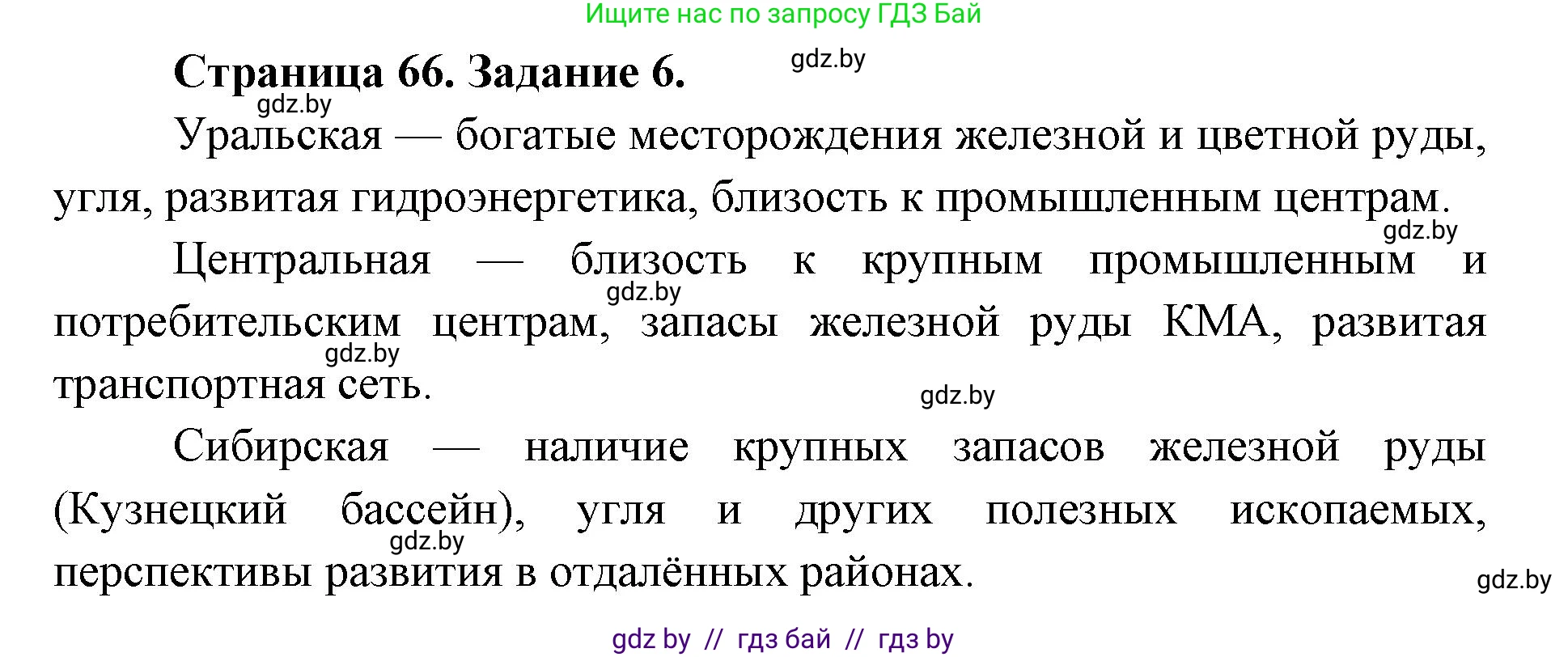 География, 8 класс Тетрадь для практических работ и индивидуальных заданий, авторы: Витченко Александр Николаевич, Антипова Екатерина Анатольевна, Станкевич Наталья Григорьевна, издательство Аверсэв, Минск, 2024, страница 66, номер 6, Решение