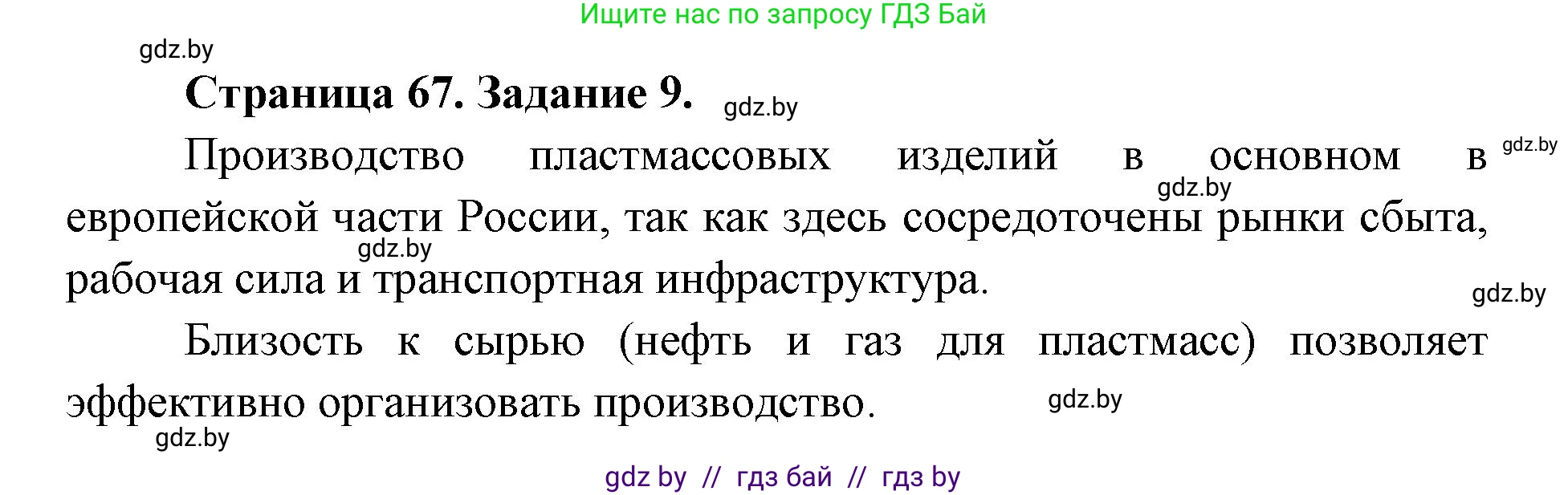 География, 8 класс Тетрадь для практических работ и индивидуальных заданий, авторы: Витченко Александр Николаевич, Антипова Екатерина Анатольевна, Станкевич Наталья Григорьевна, издательство Аверсэв, Минск, 2024, страница 67, номер 9, Решение