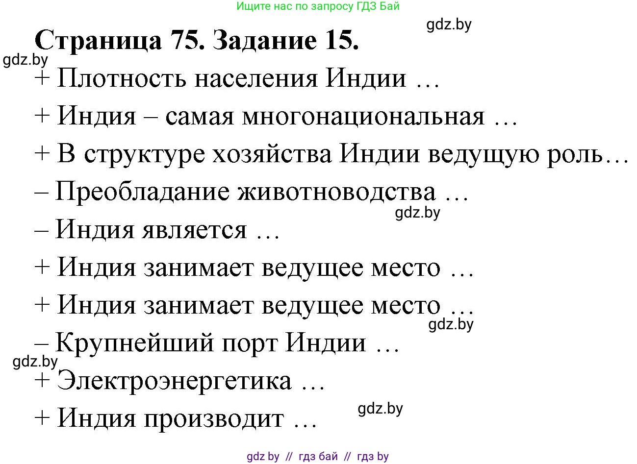 География, 8 класс Тетрадь для практических работ и индивидуальных заданий, авторы: Витченко Александр Николаевич, Антипова Екатерина Анатольевна, Станкевич Наталья Григорьевна, издательство Аверсэв, Минск, 2024, страница 75, номер 15, Решение
