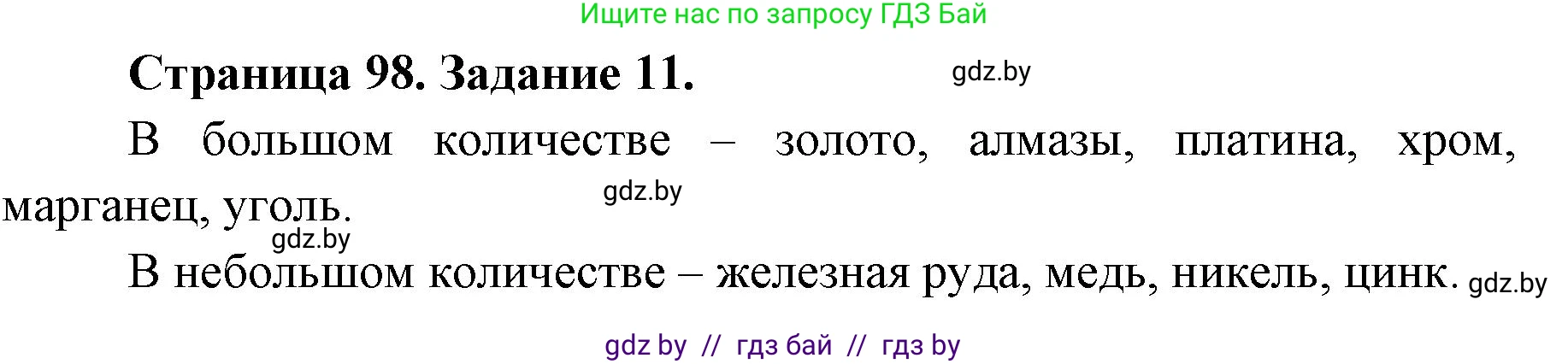 География, 8 класс Тетрадь для практических работ и индивидуальных заданий, авторы: Витченко Александр Николаевич, Антипова Екатерина Анатольевна, Станкевич Наталья Григорьевна, издательство Аверсэв, Минск, 2024, страница 98, номер 11, Решение
