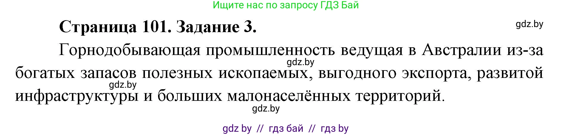 География, 8 класс Тетрадь для практических работ и индивидуальных заданий, авторы: Витченко Александр Николаевич, Антипова Екатерина Анатольевна, Станкевич Наталья Григорьевна, издательство Аверсэв, Минск, 2024, страница 101, номер 3, Решение