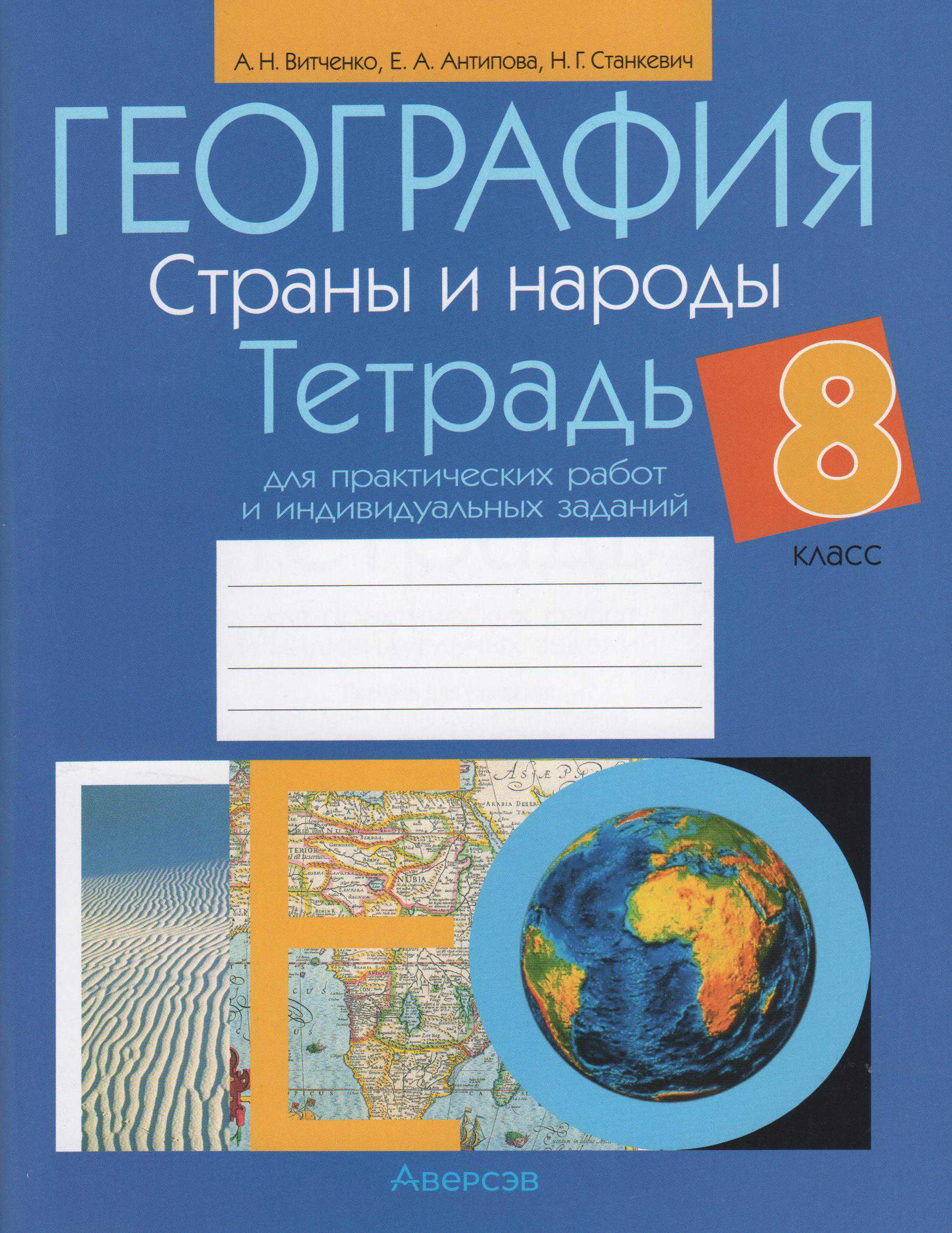 География, 8 класс Тетрадь для практических работ и индивидуальных заданий, авторы: Витченко Александр Николаевич, Антипова Екатерина Анатольевна, Станкевич Наталья Григорьевна, издательство Аверсэв, Минск, 2024