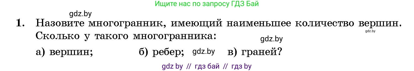 Геометрия, 10 класс Сборник задач, авторы: Латотин Леонид Александрович, Чеботаревский Борис Дмитриевич, издательство Народная асвета, Минск, 2021, страница 4, номер 1, Условие