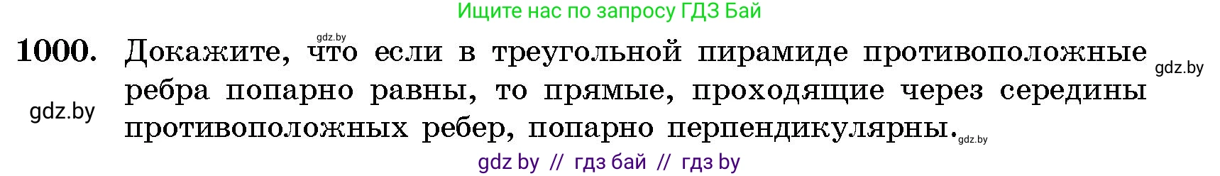 Геометрия, 10 класс Сборник задач, авторы: Латотин Леонид Александрович, Чеботаревский Борис Дмитриевич, издательство Народная асвета, Минск, 2021, страница 139, номер 1000, Условие