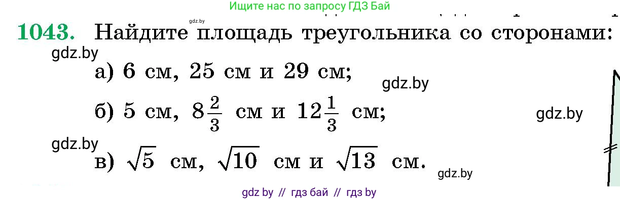 Геометрия, 10 класс Сборник задач, авторы: Латотин Леонид Александрович, Чеботаревский Борис Дмитриевич, издательство Народная асвета, Минск, 2021, страница 144, номер 1043, Условие