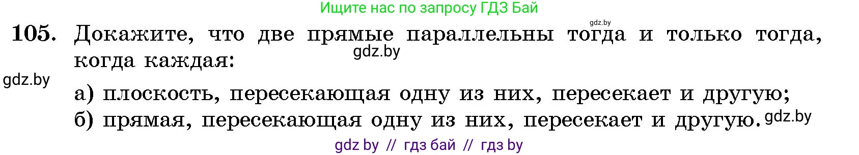 Геометрия, 10 класс Сборник задач, авторы: Латотин Леонид Александрович, Чеботаревский Борис Дмитриевич, издательство Народная асвета, Минск, 2021, страница 105