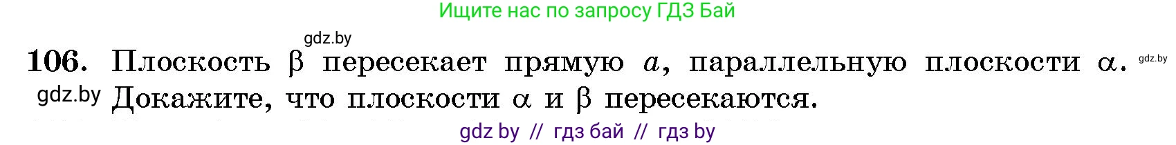 Геометрия, 10 класс Сборник задач, авторы: Латотин Леонид Александрович, Чеботаревский Борис Дмитриевич, издательство Народная асвета, Минск, 2021, страница 106