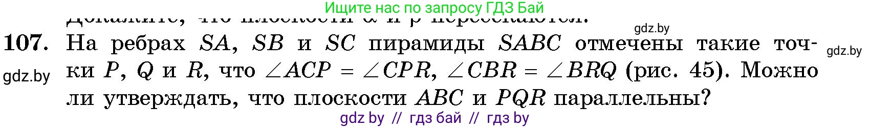 Геометрия, 10 класс Сборник задач, авторы: Латотин Леонид Александрович, Чеботаревский Борис Дмитриевич, издательство Народная асвета, Минск, 2021, страница 19, номер 107, Условие