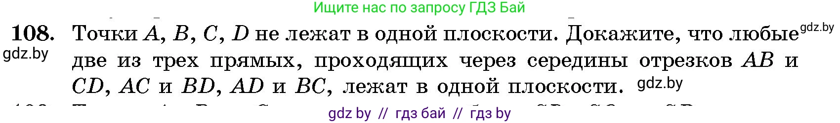 Геометрия, 10 класс Сборник задач, авторы: Латотин Леонид Александрович, Чеботаревский Борис Дмитриевич, издательство Народная асвета, Минск, 2021, страница 19, номер 108, Условие
