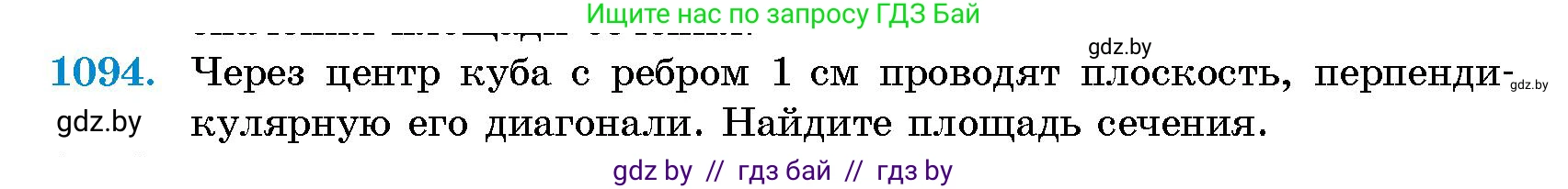 Геометрия, 10 класс Сборник задач, авторы: Латотин Леонид Александрович, Чеботаревский Борис Дмитриевич, издательство Народная асвета, Минск, 2021, страница 151, номер 1094, Условие