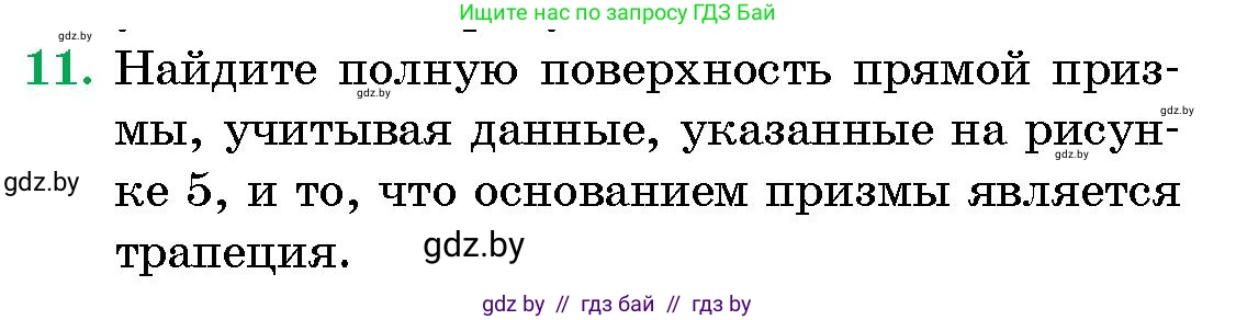 Геометрия, 10 класс Сборник задач, авторы: Латотин Леонид Александрович, Чеботаревский Борис Дмитриевич, издательство Народная асвета, Минск, 2021, страница 5, номер 11, Условие