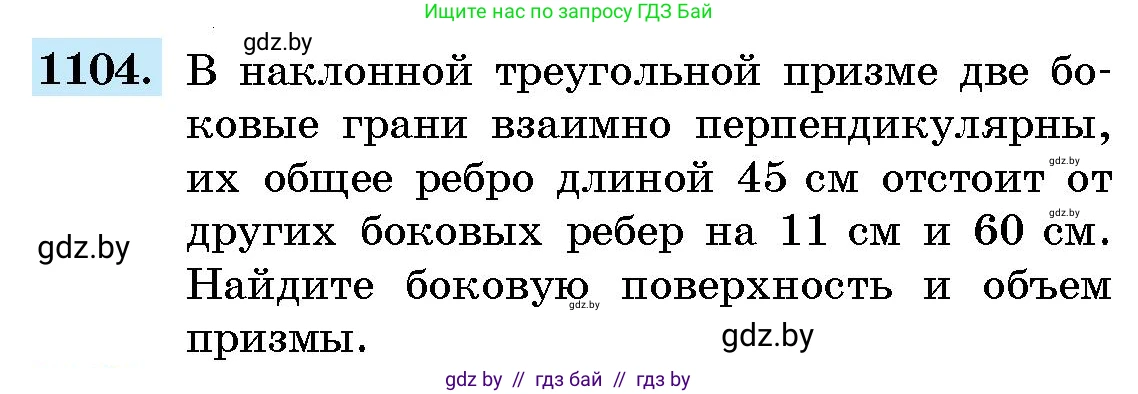 Геометрия, 10 класс Сборник задач, авторы: Латотин Леонид Александрович, Чеботаревский Борис Дмитриевич, издательство Народная асвета, Минск, 2021, страница 152, номер 1104, Условие